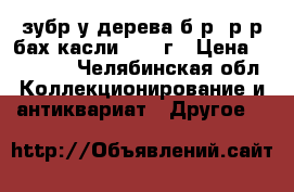 зубр у дерева б/р  р.р бах касли 1967 г › Цена ­ 65 000 - Челябинская обл. Коллекционирование и антиквариат » Другое   